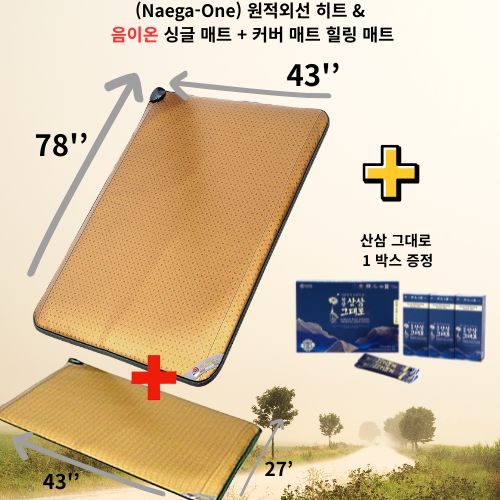 내가원 원적외선 & 음이온 싱글매트 + 커버매트 (콤보힐링매트)